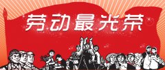 東么川伺服勞動節放假通知